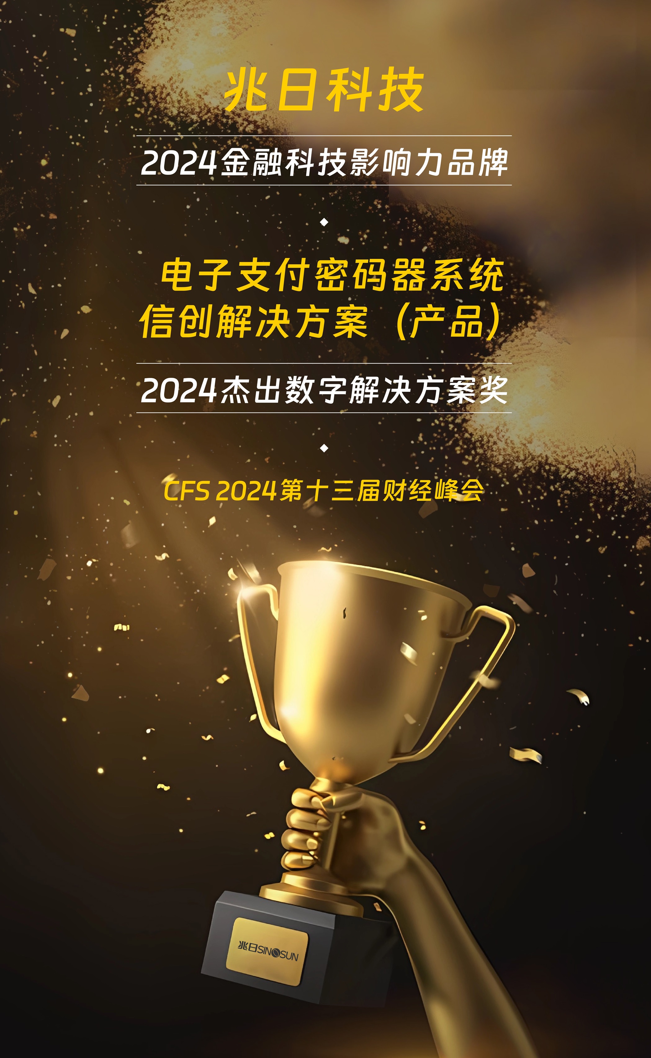 榮耀加冕!兆日科技在CFS 2024財(cái)經(jīng)峰會(huì)攬獲雙獎(jiǎng) 榮耀加冕!兆日科技在CFS 2024財(cái)經(jīng)峰會(huì)攬獲雙獎(jiǎng)