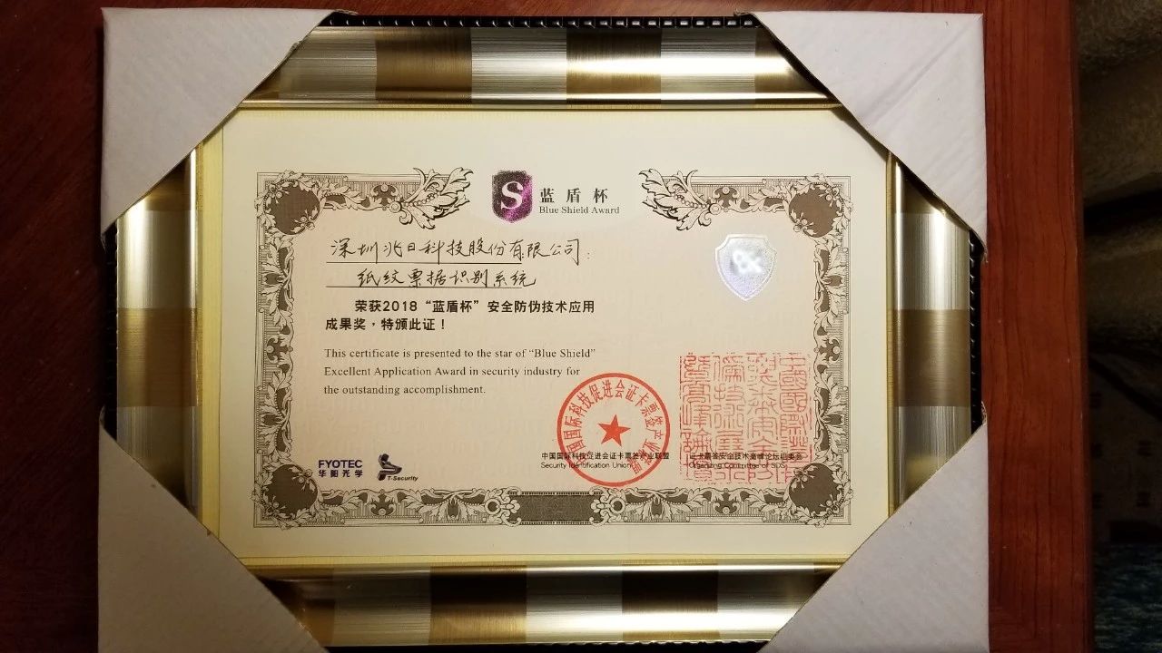兆日科技“紙紋”參展第十三屆證卡票簽展并榮獲藍(lán)盾杯“最佳應(yīng)用成果獎” 兆日科技“紙紋”參展第十三屆證卡票簽展并榮獲藍(lán)盾杯“最佳應(yīng)用成果獎”