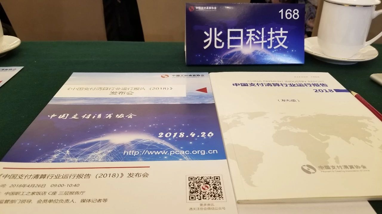 兆日科技參加《中國(guó)支付清算行業(yè)運(yùn)行報(bào)告(2018)》發(fā)布會(huì) 兆日科技參加《中國(guó)支付清算行業(yè)運(yùn)行報(bào)告(2018)》發(fā)布會(huì)
