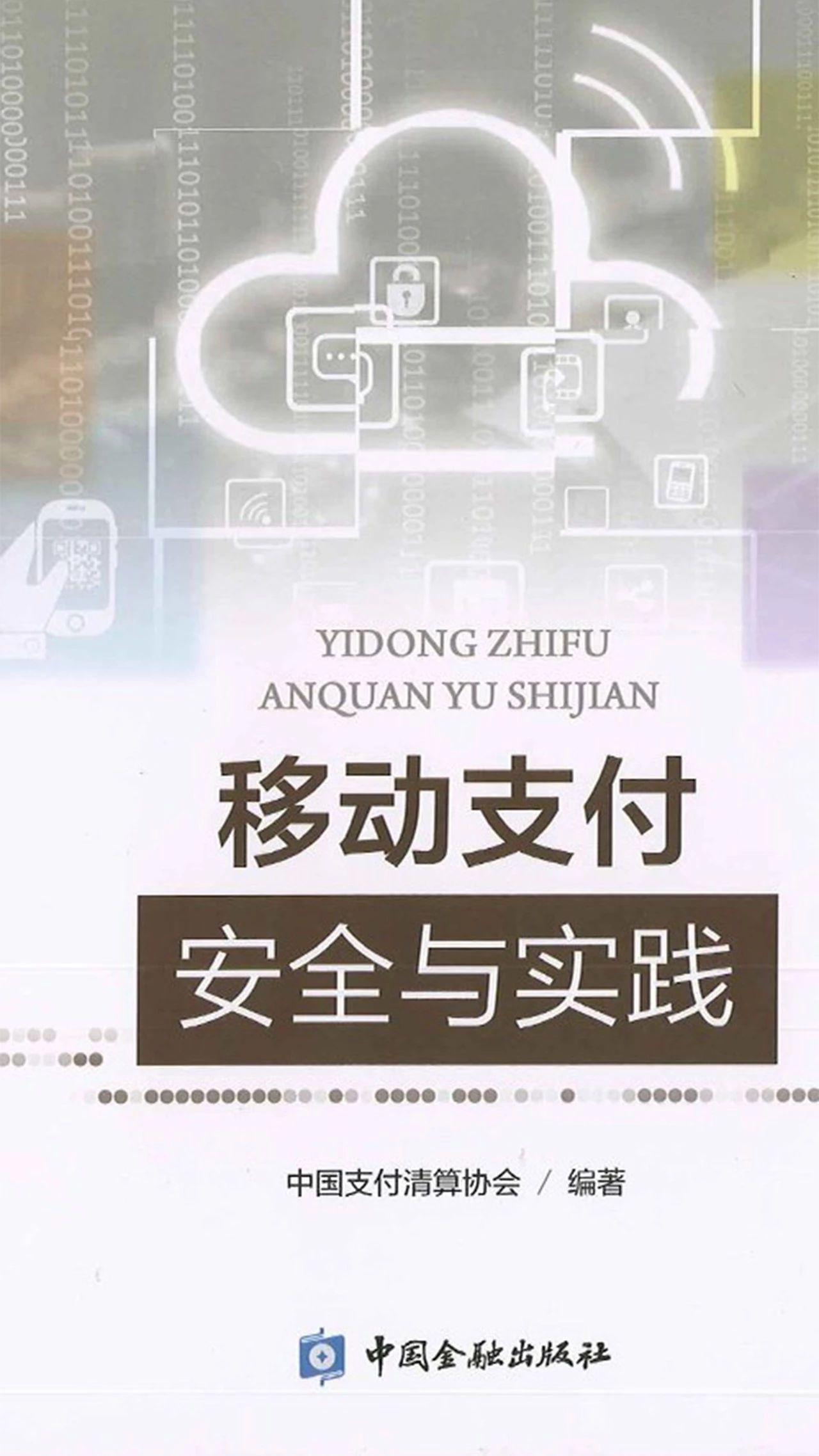 兆日科技“銀企通”入選中國(guó)支付清算協(xié)會(huì)《移動(dòng)支付安全與實(shí)踐》經(jīng)典案例 兆日科技“銀企通”入選中國(guó)支付清算協(xié)會(huì)《移動(dòng)支付安全與實(shí)踐》經(jīng)典案例